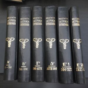 Νεωτατη ιατρική εγκυκλοπαίδεια