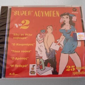 Super λούμπεν 25 κωμικά τραγούδια σφραγισμένο cd