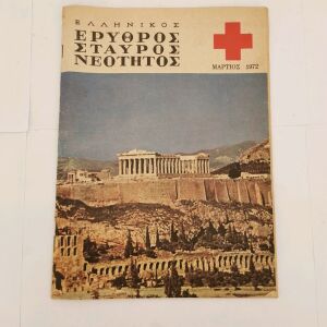Περιοδικό Ερυθρός Σταυρός Νεοτήτος Εποχής 1972
