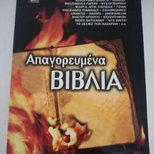 Απαγορευμένα Βιβλία εκδόσεις Αρχέτυπο.