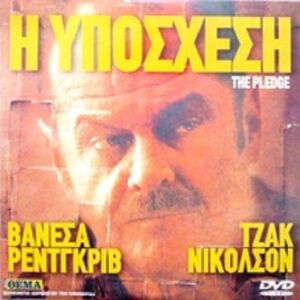 The Pledge, H Υποσχεση, Jack Nickholson, DVD σε χαρτινη θηκη, Ελληνικοι Υποτιτλοι, Απο προσφορα