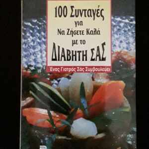 100 Συνταγές για να ζήσετε καλά με το Διαβήτη σάς, εκδόσεις Βασδέκης