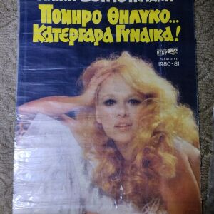 Αφίσα ταινίας "Πονηρό θηλυκό, κατεργάρα γυναίκα!"- Αλίκη Βουγιουκλάκη