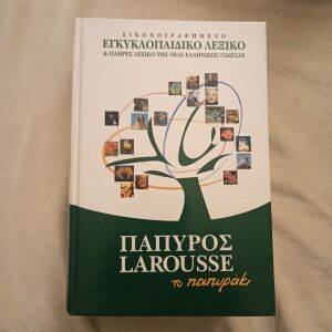 Εγκυκλοπαιδικό λεξικό Πάπυρος Larousse το παπυράκι