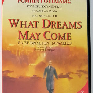 DVD - ΘΑ ΣΕ ΒΡΩ ΣΤΟΝ ΠΑΡΑΔΕΙΣΟ (WHAT DREAMS MAY COME)