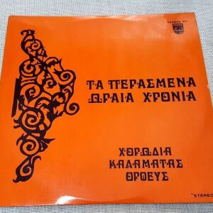Χορωδία Καλαμάτας "Ορφεύς" – Τα Περασμένα Ωραία Χρόνια LP