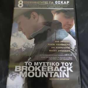 Ταινια DVD Το Μυστικο Του Brokeback Mountain