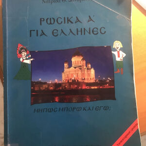 ρωσικά για Έλληνες ( 35 μαθήματα , σχεδόν 400 σελίδες )