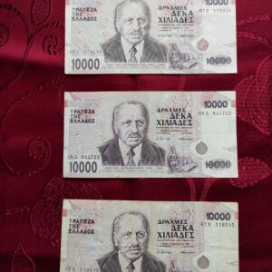 10000 ΔΡΑΧΜΕΣ 1995