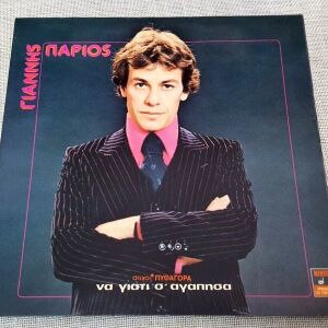 Γιάννης Πάριος – Να Γιατί Σ' Αγάπησα LP Greece 1978'