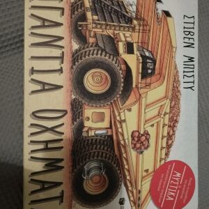 Παιδικό βιβλιο γιγαντιαία οχήματα