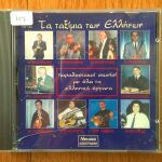 Τα ταξίμια των Ελλήνων συλλογή cd