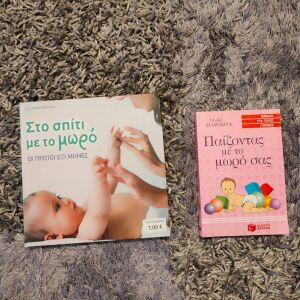 2 βιβλία για νέους γονείς/ νέα μωρά!!