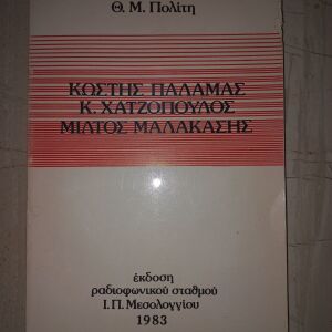 Βιβλίο, Κώστας Παλαμάς, Κ. Χατζόπουλος, Μίλτος Μαλακασης