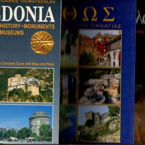 Βιβλία (3) Ταξιδιωτικοί Οδηγοί ΜΑΚΕΔΟΝΙΑ / ΠΕΛΟΠΟΝΝΗΣΟΣ / ΑΘΩΣ Τοπία-Μουσεία-Μνημεία-Αρχαιολογικοί χώροι (Χ-025)