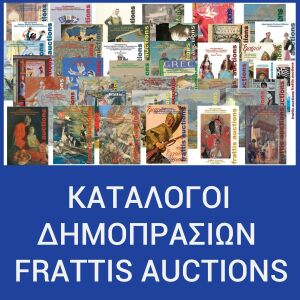 Αγγελιες καταλογοι δημοπρασιων Frattis Auctions εργα τεχνης πινακες ζωγραφικης αντικες παλαια παλια συλλεκτικα αντικειμενα βιβλια περιοδικα ντοκουμεντα τεκμηρια εγγραφα καρτες καρτ ποσταλ φωτογραφιες