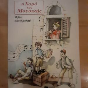 Η χαρά της Μουσικής, Jukka Maki, Εκδόσεις Πατάκη, καινούριο