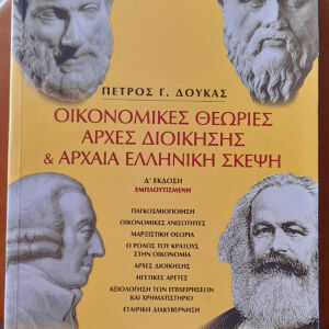 Οικονομικές θεωρίες, αρχές διοίκησης, κ αρχαία ελληνική σκέψη