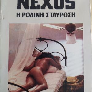 Nexus η ροδινη σταυρωση - Χένρυ Μίλλερ