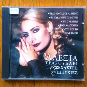 Αλέξια - Η Αλέξια Τραγουδάει Αξέχαστες Επιτυχίες cd