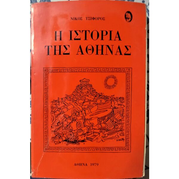 i istoria tis athinas
