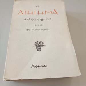 Ηρακλής Αποστολίδης Το διήγημα ανθολογημενο , σπάνιο ακοπο αντίτυπο