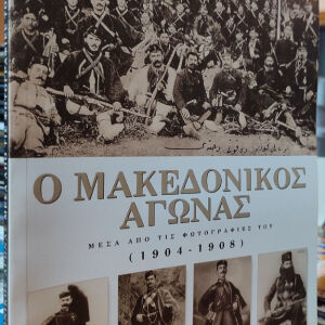 Ο Μακεδονικός Αγώνας μέσα από τις φωτογραφίες του (1904-1908)