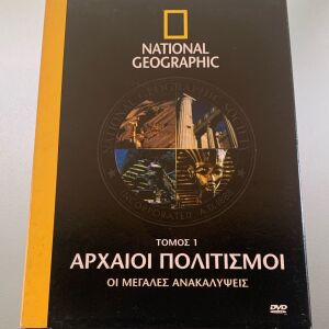 National geographic - Αρχαίοι πολιτισμοί, οι μεγάλες ανακαλύψεις τόμος 1