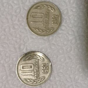 νομίσματα Βουλγαρίας 10 стотинки του 1962