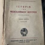1938 Ιστορία Νεοελληνικού Θεάτρου Νικολάου Ι. Λάσκαρη  δύο τόμοι (εθνικό αριστείο Γραμμάτων)