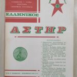 Περιοδικό Ελληνικός Αστήρ 1990 τεύχος 35