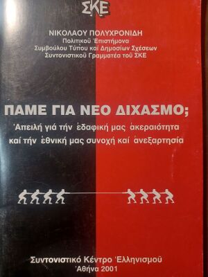 Πάμε για νέο διχασμό; βιβλίο του Νικόλαου Πολυχρονίδη