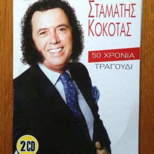 Σταμάτης Κόκοτας - 50 χρόνια τραγούδι 2 cd