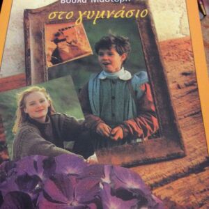 Βούλα Μάστορη , στο γυμνάσιο , σύγχρονη λογοτεχνία για παιδιά και για νέους ,εκδόσεις Πατάκη