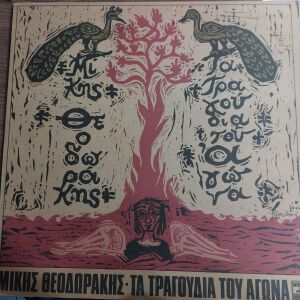 Μίκης Θεοδωράκης -  Τα Τραγούδια Του Αγώνα LP