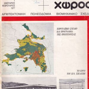 Άνθρωπος+ χώρος  Αρχιτεκτονικό περιοδικό 7 τεύχη 1977 & 1978 ή μεμονωμένα