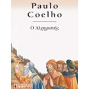Ο Αλχημιστής-Paulo Coelho