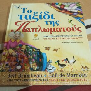 Βιβλία Παιδικά Το Ταξίδι της Παπλωματους εκδόσεις Άγκυρα 2005