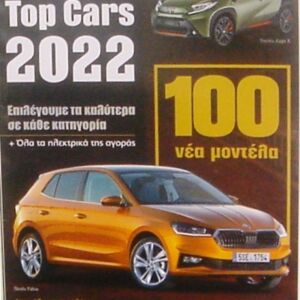 ΣΥΛΛΕΚΤΙΚΟ ΤΕΥΧΟΣ ΠΕΡΙΟΔΙΚΟΥ  DRIVE  ΑΦΙΕΡΩΜΑ ''TOP CARS 2022''