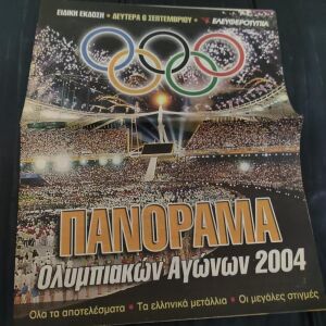 Πανοραμα Ολυμπιακων Αγωνων 2004 - Ειδικη Εκδοση