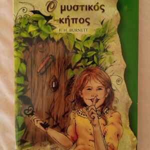 Ο μυστικός Κήπος (Λογοτεχνία για παιδιά)