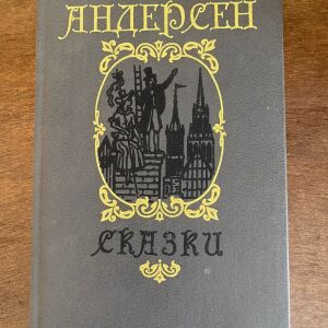 Ξενόγλωσσο Βιβλίο Ρωσικό Παιδικά παραμύθια του Άντερσον