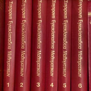 Σύγχρονη εγκυκλοπαίδεια μαθηματικών (6 τόμοι)