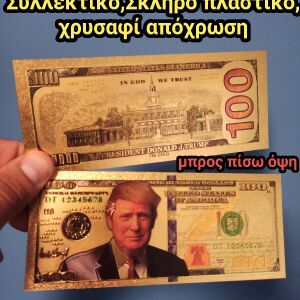 Donald Trump USA PRESIDENT America Χαρτονόμισμα Σκληρό εύκαμπτο Συλλεκτικο  σε χρυσαφί απόχρωση, γυαλιστερό!