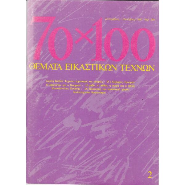 70 ch 100  themata ikastikon technon tefchos 2 /septemvrios-oktovrios 1987