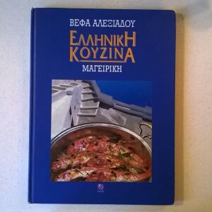 Ελληνική κουζίνα - Μαγειρική - Βέφα Αλεξιάδου