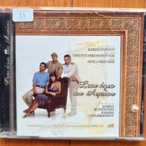Στον ήλιο του Αιγαίου - Η μουσική και τα τραγούδια της τηλεοπτικής σειράς του Αντ1 Συλλογή cd