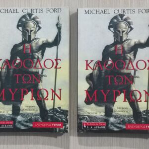 Η Κάθοδος Των Μυρίων, Michael Curtis Ford. 2 τόμοι.