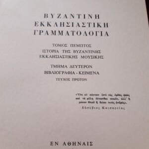 Β. Δεντάκη, Βυζαντινή εκκλησιαστική γραμματολογία, τ. 5΄.