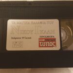 VHS ΤΑ ΜΑΓΙΚΑ ΚΑΛΑΘΙΑ ΤΟΥ ΝΙΚΟΥ ΓΚΑΛΗ (ΕΛΕΥΘΕΡΟΣ ΤΥΠΟΣ)